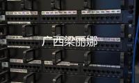 廣西梁麗娜