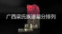 廣西梁氏族譜輩分排列