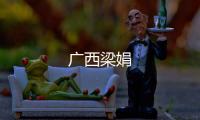 廣西梁娟