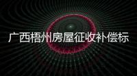 廣西梧州房屋征收補償標準