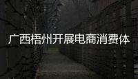 廣西梧州開展電商消費體察活動