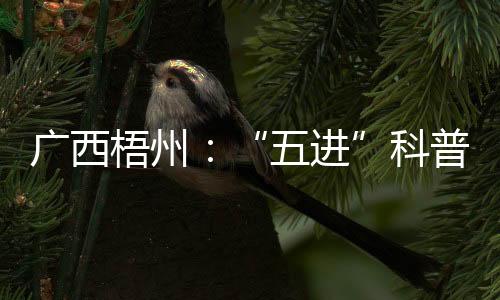廣西梧州：“五進”科普宣傳 防范“保健”騙局