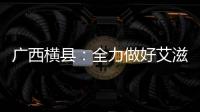 廣西橫縣：全力做好艾滋病防治工作