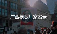 廣西模板廠家名錄