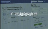 廣西法院網官網