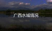 廣西水域情況