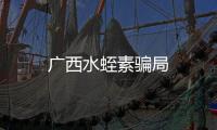 廣西水蛭素騙局