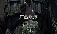 廣西永淳