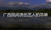 廣西民間燙傷藝人的簡單介紹