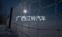廣西江鈴汽車