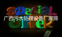 廣西污水處理設備廠家排行