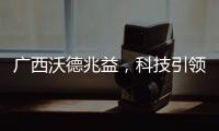 廣西沃德兆益，科技引領農業現代化