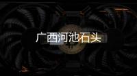 廣西河池石頭