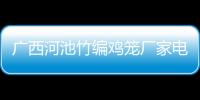 廣西河池竹編雞籠廠家電話