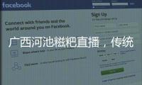 廣西河池糍粑直播，傳統美食的現代傳播之旅