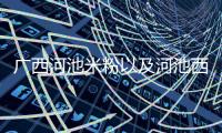 廣西河池米粉以及河池西粉的情況分析