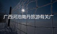 廣西河池南丹旅游有關廣西河池南丹瀑布的詳細內容