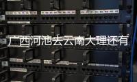廣西河池去云南大理還有多少公里的簡(jiǎn)單介紹