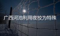 廣西河池利用夜校為特殊食品經營主體“強筋健骨”