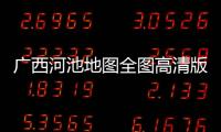 廣西河池地圖全圖高清版大圖以及廣西河池.地圖的情況分析