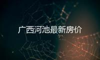 廣西河池最新房價