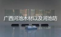 廣西河池木材以及河池防腐木花盆批發電話的情況分析