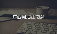 廣西河池江南鄉