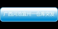 廣西河池宜州一倉庫突發大火