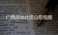 廣西河池壯話山歌視頻