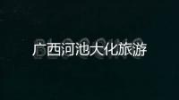 廣西河池大化旅游