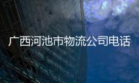 廣西河池市物流公司電話號碼?，關于河池快遞客服電話詳細情況