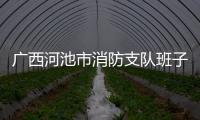 廣西河池市消防支隊班子成員