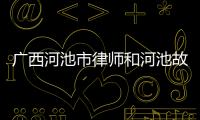 廣西河池市律師和河池故意傷害辯護律師團隊的詳細介紹
