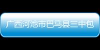 廣西河池市巴馬縣三中包括廣西河池巴馬三中規矩的具體內容