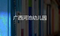 廣西河池幼兒園