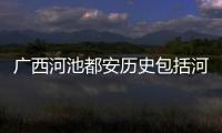 廣西河池都安歷史包括河池都安石碑的具體內容
