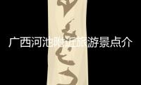 廣西河池附近旅游景點(diǎn)介紹