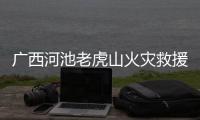 廣西河池老虎山火災救援人員仍在撲救