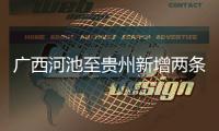 廣西河池至貴州新增兩條高速與河池貴南高速的原因