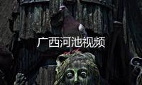 廣西河池視頻