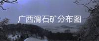 廣西滑石礦分布圖