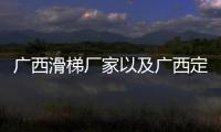 廣西滑梯廠家以及廣西定做滑梯報價的情況分析