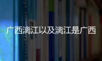 廣西漓江以及漓江是廣西的嗎的情況分析