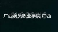 廣西演員職業學院:廣西演員培訓學校