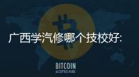 廣西學汽修哪個技校好:廣西汽修專業職校