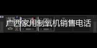 廣西家用制氧機銷售電話和廣西家用制氧機銷售的情況說明