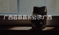 廣西容縣縣長公示:廣西容縣縣長