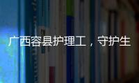 廣西容縣護(hù)理工，守護(hù)生命的溫暖使者