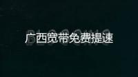 廣西寬帶免費(fèi)提速