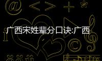 廣西宋姓輩分口訣:廣西宋姓